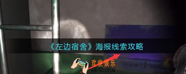 孙美琪疑案左边宿舍海报在哪里_海报攻略线索位置