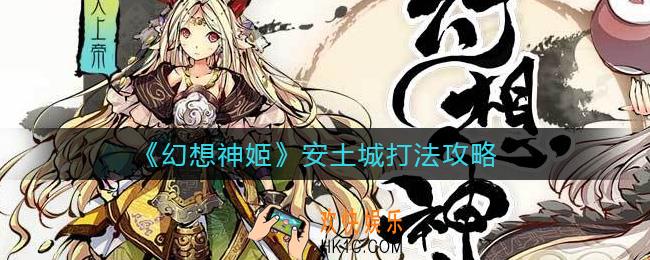 幻想神姬安土城怎么打_安土城打法攻略