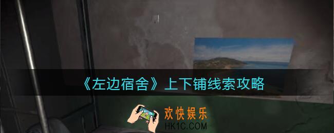 孙美琪疑案左边宿舍上下铺在哪里_上下铺攻略线索位置