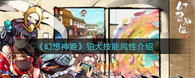 幻想神姬狛犬怎么样_狛犬技能属性介绍