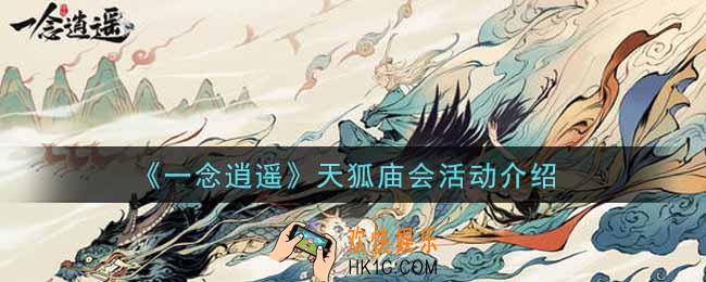 一念逍遥天狐庙会活动内容奖励详解_天狐庙会活动介绍