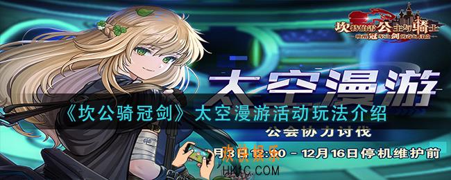 坎公骑冠剑太空漫游怎么玩_太空漫游活动玩法介绍
