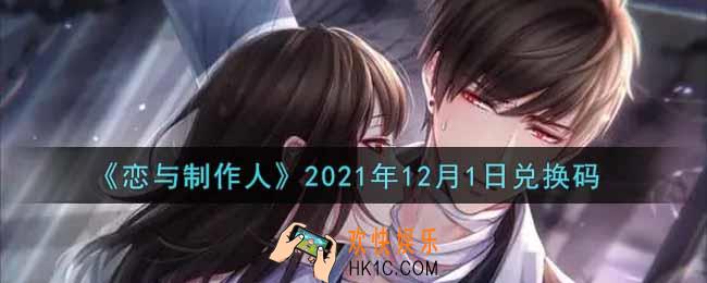 恋与制作人12月1日兑换码是什么2021_CDK礼包激活码怎么领