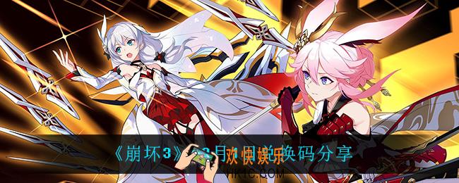 崩坏312月1日礼包码_12月1日兑换码分享