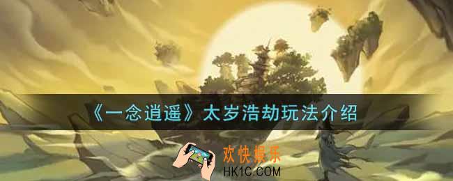 一念逍遥太岁浩劫怎么玩_太岁浩劫玩法介绍