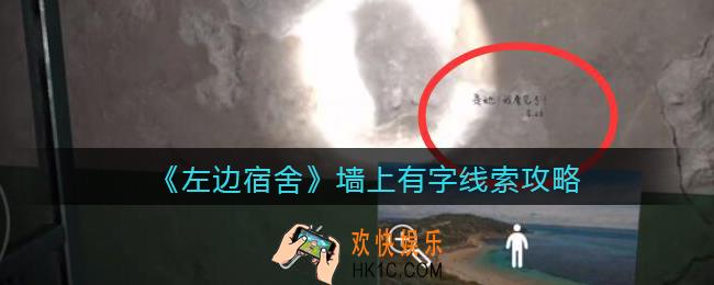 孙美琪疑案左边宿舍墙上有字在哪里_墙上有字攻略线索位置