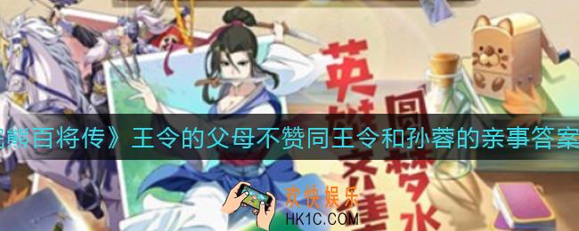 小浣熊百将传王令的父母不赞同王令和孙蓉的亲事_王令的父母不赞同王令和孙蓉的亲事答案介绍