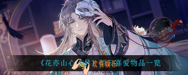 花亦山心之月陌云喜欢什么_陌云喜爱物品一览