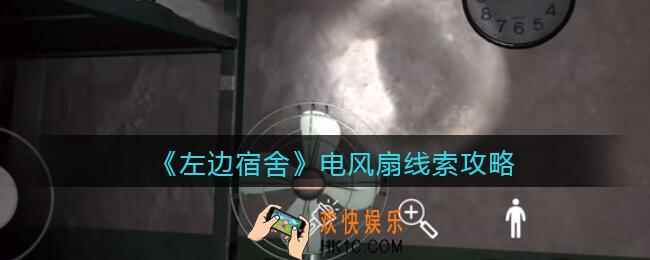 孙美琪疑案左边宿舍电风扇在哪里_电风扇攻略线索位置