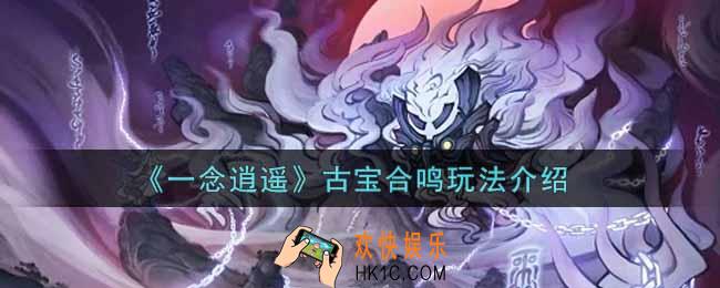 一念逍遥古宝合鸣怎么玩_古宝合鸣玩法介绍