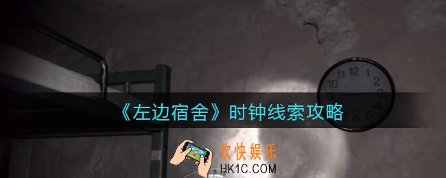 孙美琪疑案左边宿舍时钟在哪里_时钟攻略线索位置