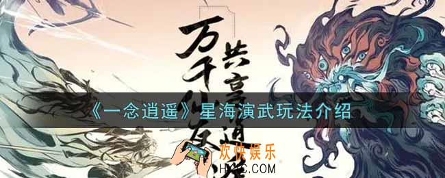 一念逍遥星海演武怎么玩_星海演武玩法介绍