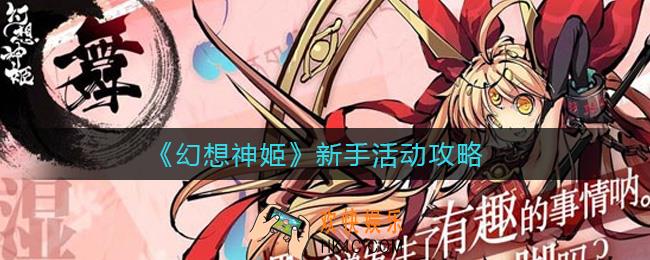 幻想神姬新手活动有哪些_新手活动攻略
