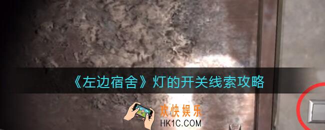 孙美琪疑案左边宿舍灯的开关在哪里_灯的开关攻略线索位置