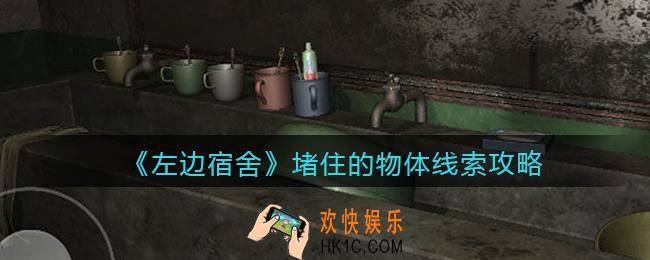 孙美琪疑案左边宿舍堵住的物体在哪里_堵住的物体攻略线索位置