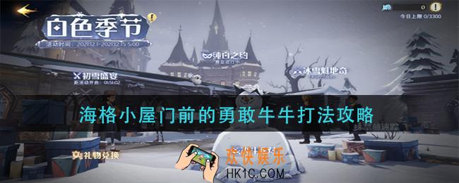 哈利波特魔法觉醒海格小屋门前的勇敢牛牛怎么打_海格小屋门前的勇敢牛牛打法攻略