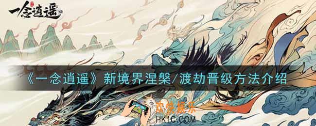 一念逍遥新境界涅槃/渡劫怎么晋级_新境界涅槃/渡劫晋级方法介绍