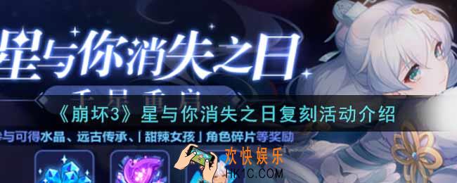 崩坏3手游星与你消失之日复刻活动内容奖励详解_星与你消失之日复刻活动介绍