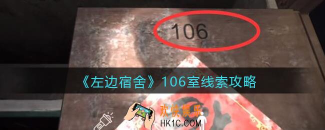 孙美琪疑案左边宿舍106室在哪里_106室攻略线索位置