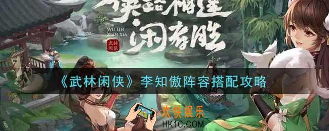 武林闲侠李知傲阵容怎么搭配_李知傲阵容搭配攻略