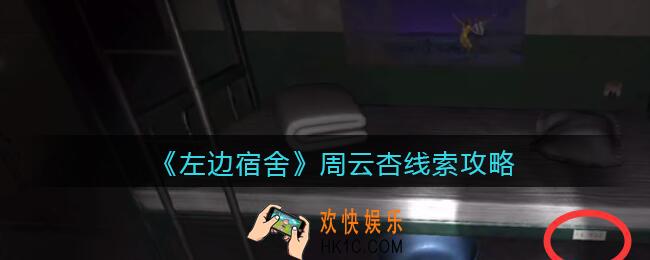 孙美琪疑案左边宿舍周云杏在哪里_周云杏攻略线索位置