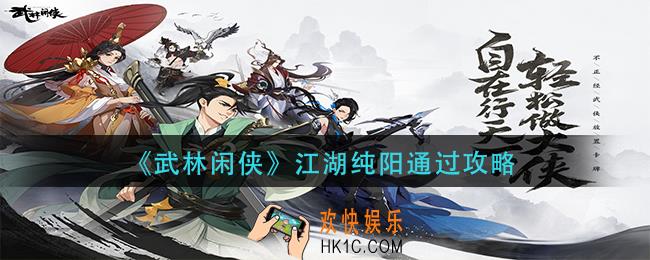 武林闲侠江湖纯阳怎么过_江湖纯阳通过攻略
