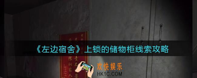 孙美琪疑案左边宿舍上锁的储物柜在哪里_上锁的储物柜攻略线索位置