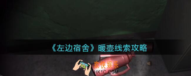孙美琪疑案左边宿舍暖壶在哪里_暖壶攻略线索位置