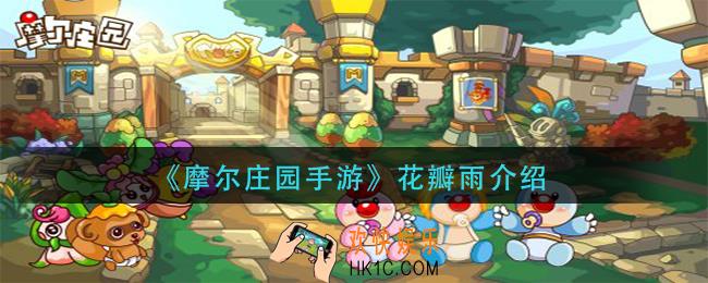 摩尔庄园手游花瓣雨是什么_花瓣雨介绍