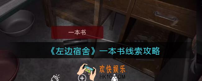 孙美琪疑案左边宿舍一本书在哪里_一本书攻略线索位置