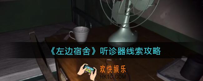 孙美琪疑案左边宿舍听诊器在哪里_听诊器攻略线索位置