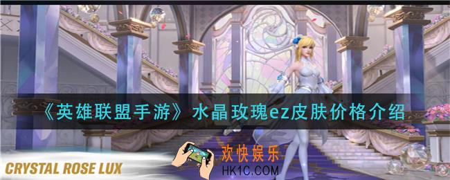 英雄联盟手游水晶玫瑰ez皮肤多少钱_水晶玫瑰ez皮肤价格介绍