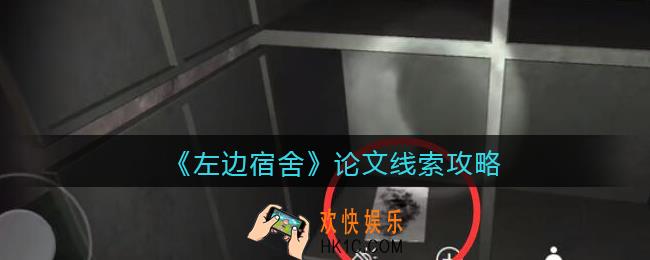 孙美琪疑案左边宿舍论文在哪里_论文攻略线索位置