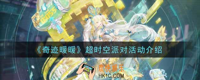 奇迹暖暖超时空派对活动内容奖励详解_超时空派对活动介绍