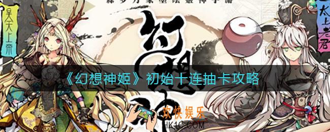 幻想神姬初始十连刷什么好_初始十连抽卡攻略