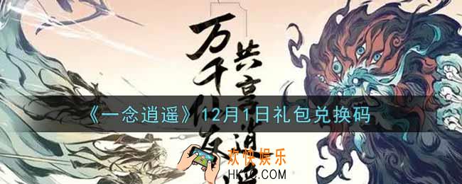 一念逍遥12月1日礼包兑换码密令是什么2021_12月1日礼包兑换码领取