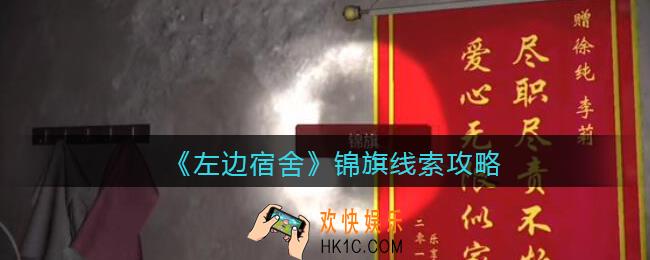 孙美琪疑案左边宿舍锦旗在哪里_锦旗攻略线索位置
