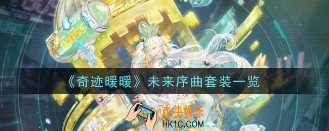 奇迹暖暖未来序曲套装怎么样_未来序曲套装一览