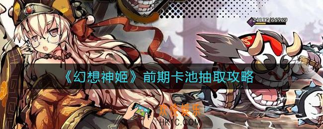 幻想神姬前期卡池抽哪个好_前期卡池抽取攻略