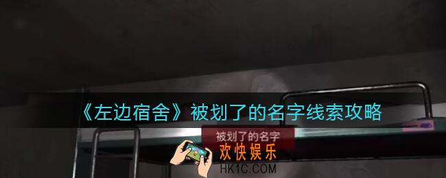 孙美琪疑案左边宿舍被划了的名字在哪里_被划了的名字攻略线索位置