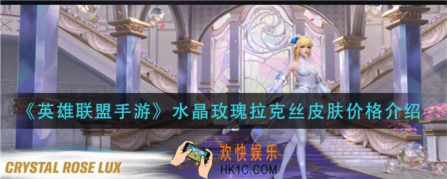 英雄联盟手游水晶玫瑰拉克丝皮肤多少钱_水晶玫瑰拉克丝皮肤价格介绍