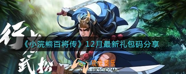 小浣熊百将传12月最新礼包码有哪些_12月最新礼包码分享