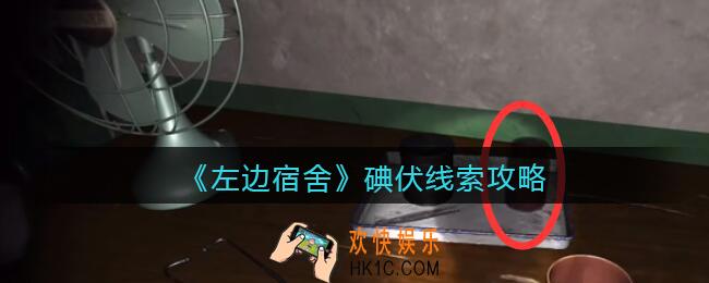 孙美琪疑案左边宿舍碘伏在哪里_百家姓左边宿舍碘伏攻略线索位置