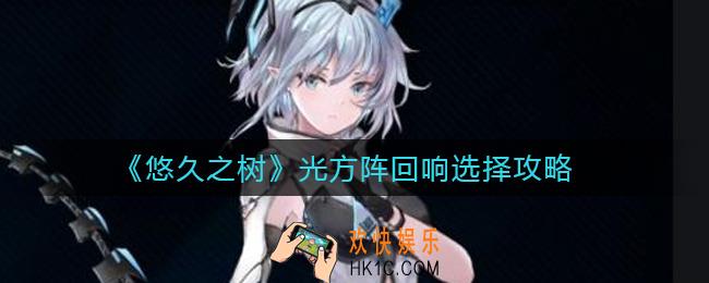 悠久之树光方阵怎么玩_光方阵回响选择攻略