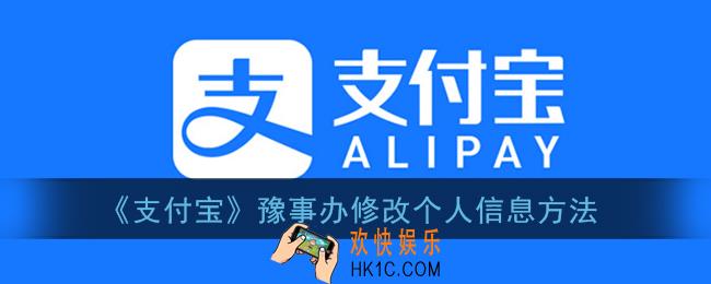 支付宝豫事办怎样修改个人信息_支付宝豫事办修改个人信息方法