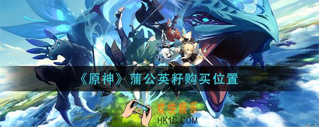 原神蒲公英籽在哪买_蒲公英籽购买位置