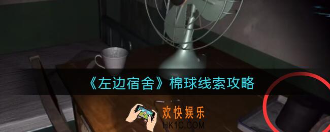 孙美琪疑案左边宿舍棉球在哪里_百家姓左边宿舍棉球攻略线索位置