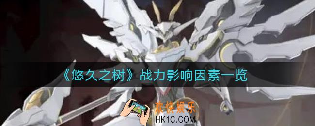 悠久之树战力受什么因素影响_战力影响因素一览