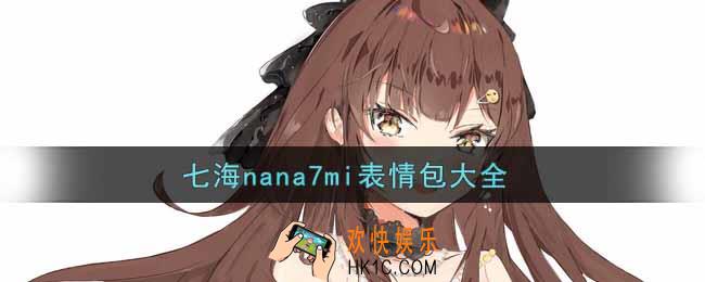 七海nana7mi表情包分享_七海nana7mi表情包大全