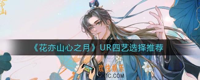 花亦山心之月UR四艺怎么选择_UR四艺选择推荐